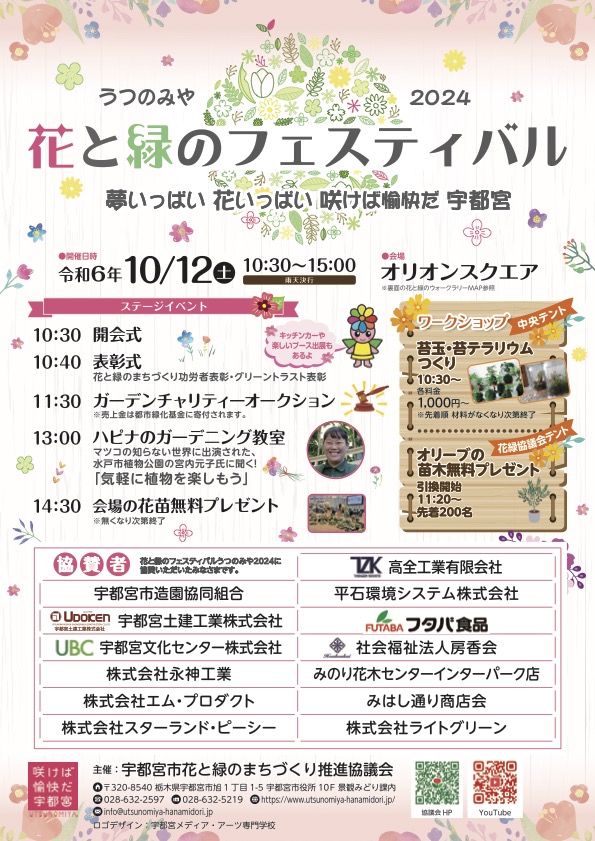 花と緑のフェスティバルうつのみや2024｜2024年10月12日（土）オリオンスクエアで開催！花苗プレゼントやガーデニング教室