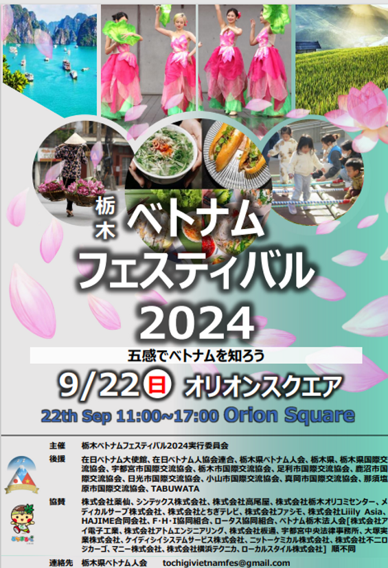 栃木県ベトナムフェスティバル2024｜9月22日（日）10時30分〜17時 宇都宮市オリオンスクエアで開催！魅力溢れるベトナム文化を体感しよう！
