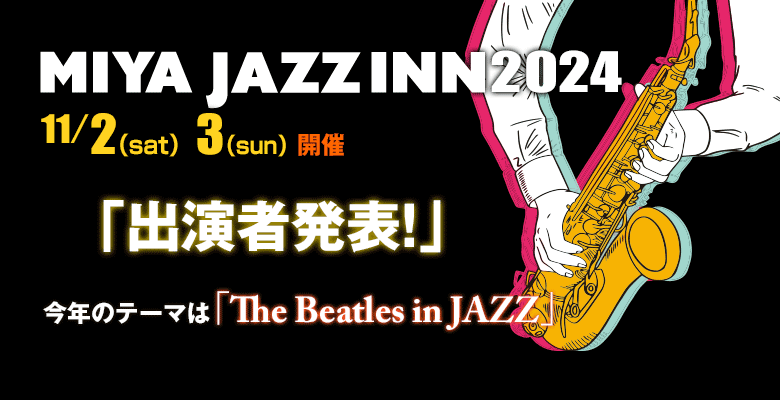 ミヤ・ジャズイン2024｜11月2日・3日開催｜The Beatles in JAZZをテーマに宇都宮でジャズを堪能！
