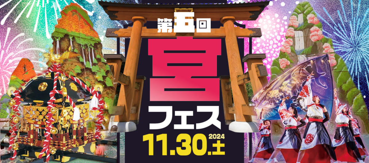 宇都宮の中心市街地がフェス会場に！「宮フェス2024」｜11月30日（土）よさこい・eスポーツ大会など盛りだくさん！