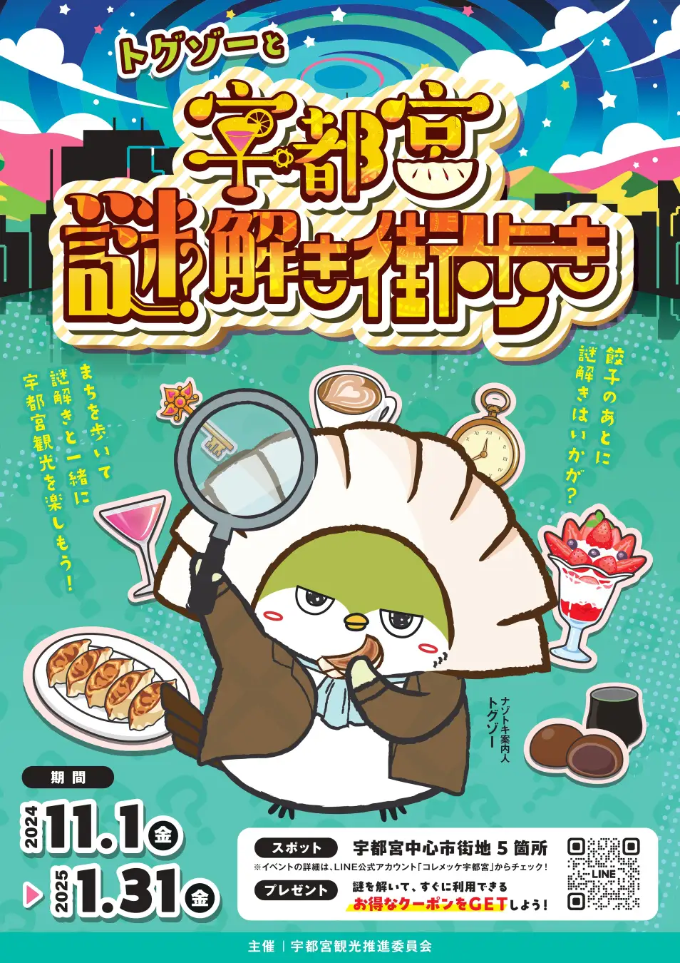 宇都宮のまちなかを巡る謎解きイベント「トグゾーと宇都宮謎解き街歩き」｜11月1日（金）～1月31日（金）まで開催！