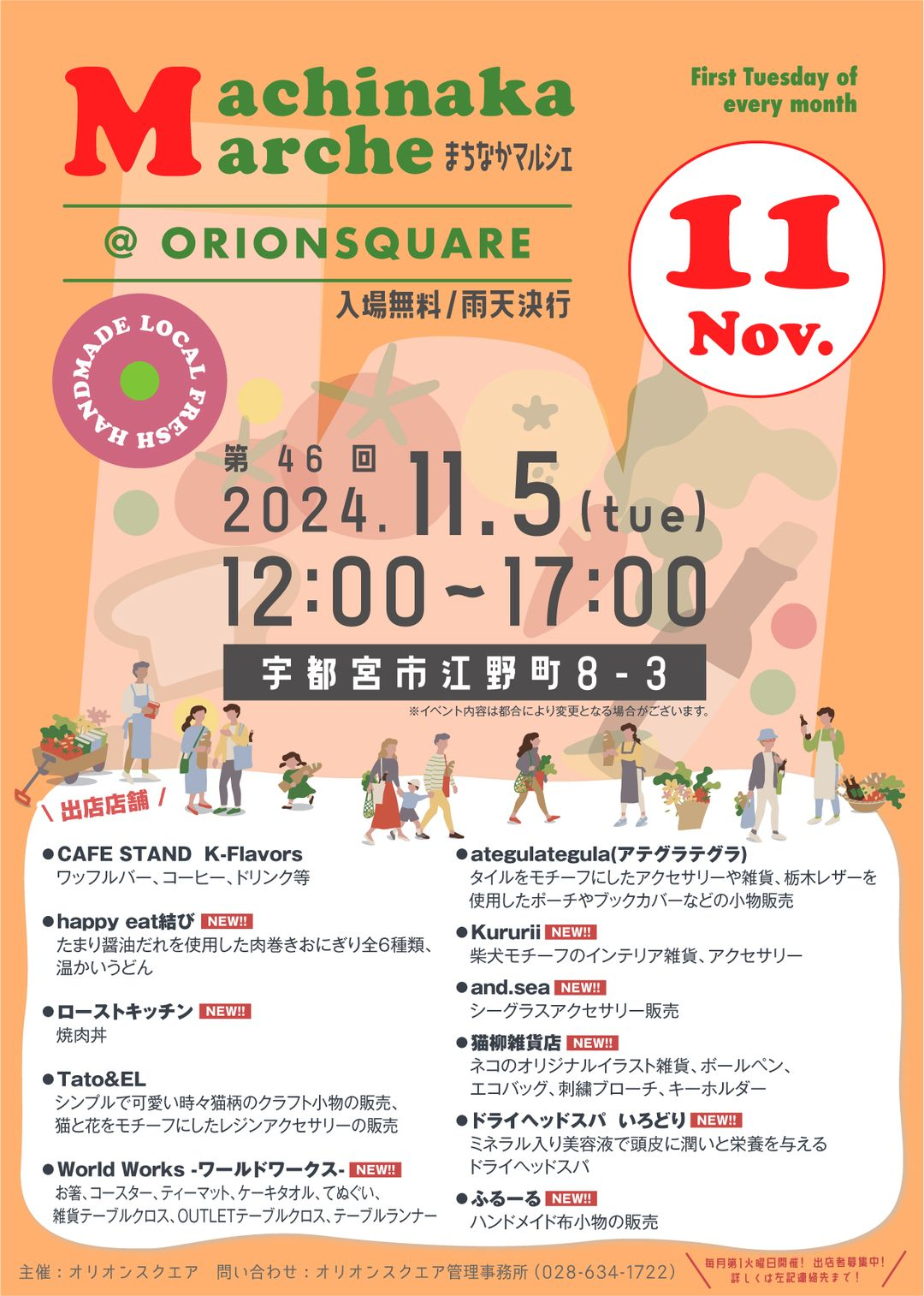 まちなかマルシェ｜11月5日（火）オリオンスクエアで開催！こだわりのフードや雑貨が並ぶ月一マルシェ