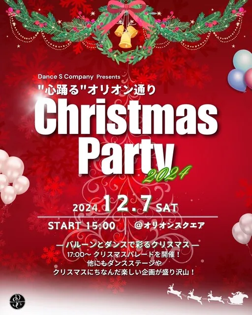 「心踊るオリオン通りクリスマスパーティー」12月7日（土）｜ダンスショー＆バルーンパフォーマンスで盛り上がる！