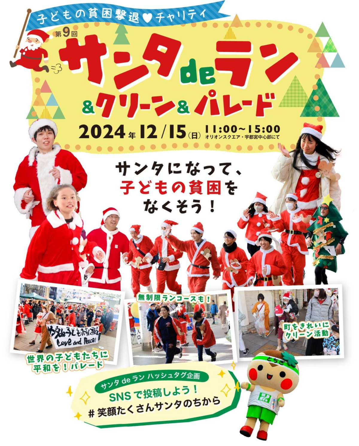 サンタクロース姿で走って、歩いて、平和をアピール！「第9回 サンタdeラン＆クリーン＆パレード」12月15日（日）宇都宮