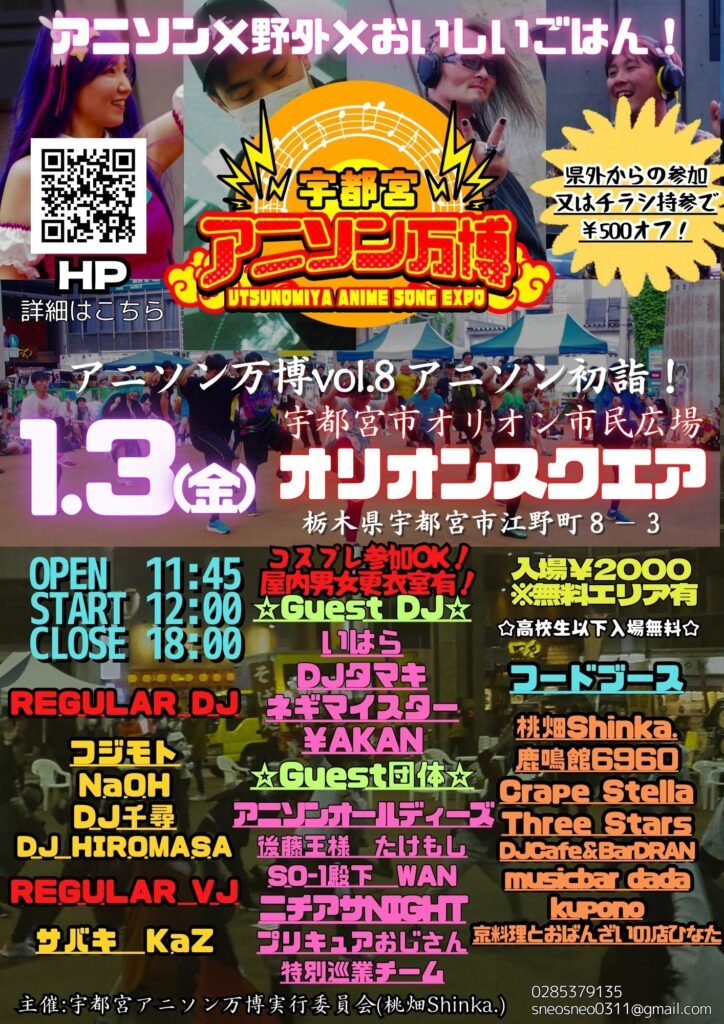 コスプレOK！冬のアニソン祭り「アニソン万博 冬2025」1月3日（金）宇都宮で開催