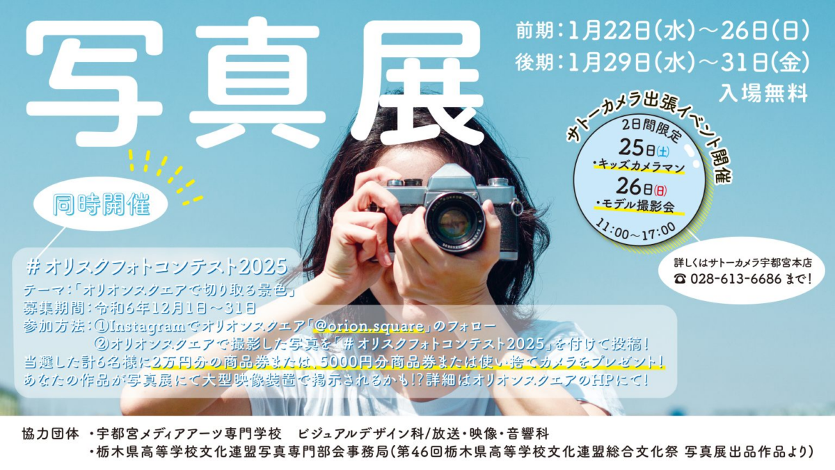 まちなか展覧会「写真展」｜1月22日（水）～26日（日）、29日（水）～31日（金）オリオンスクエアで開催！写真作品展示やカメライベントも