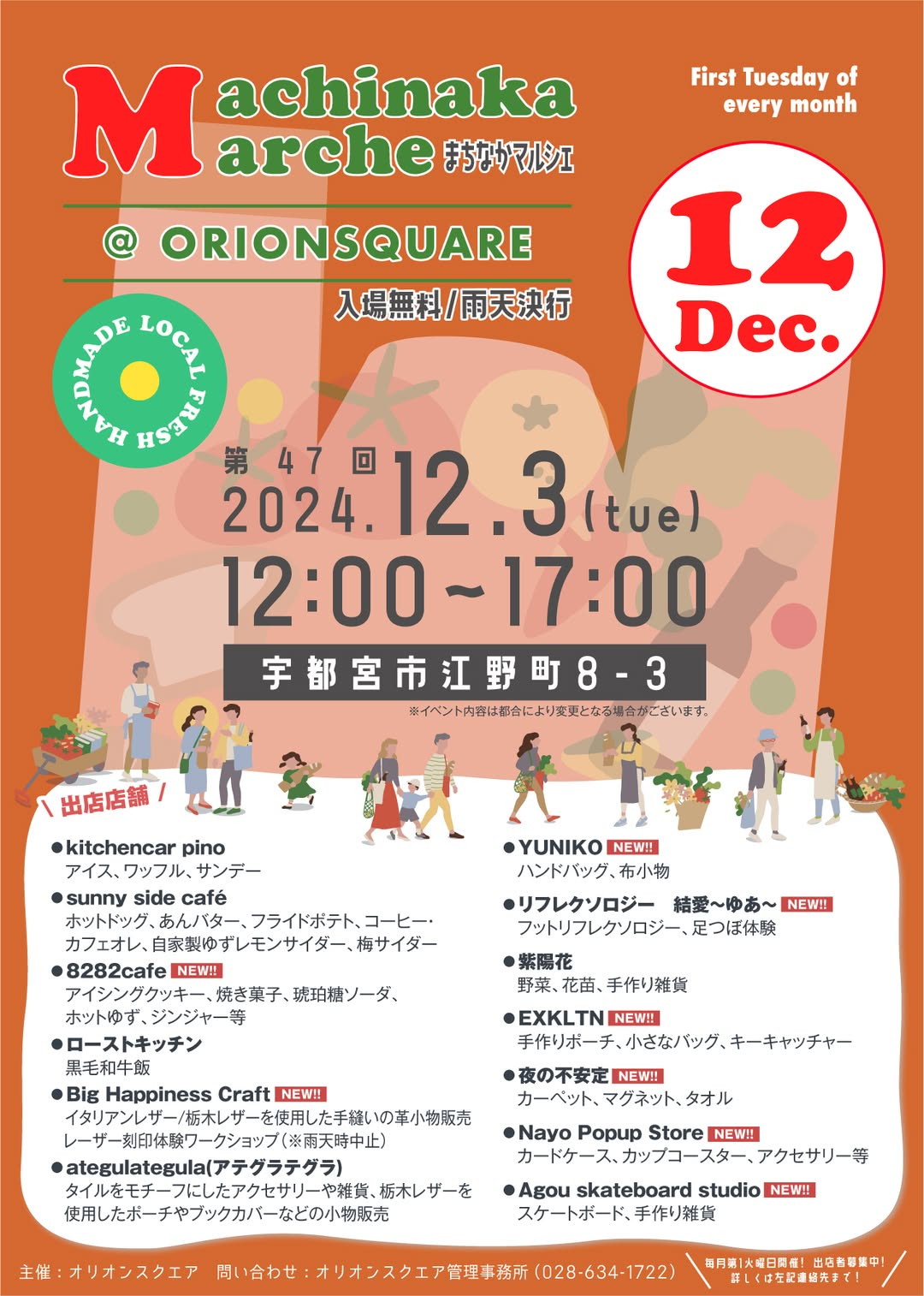 12月3日（火）開催！まちなかマルシェ｜オリオンスクエアで多彩な店舗を楽しもう！