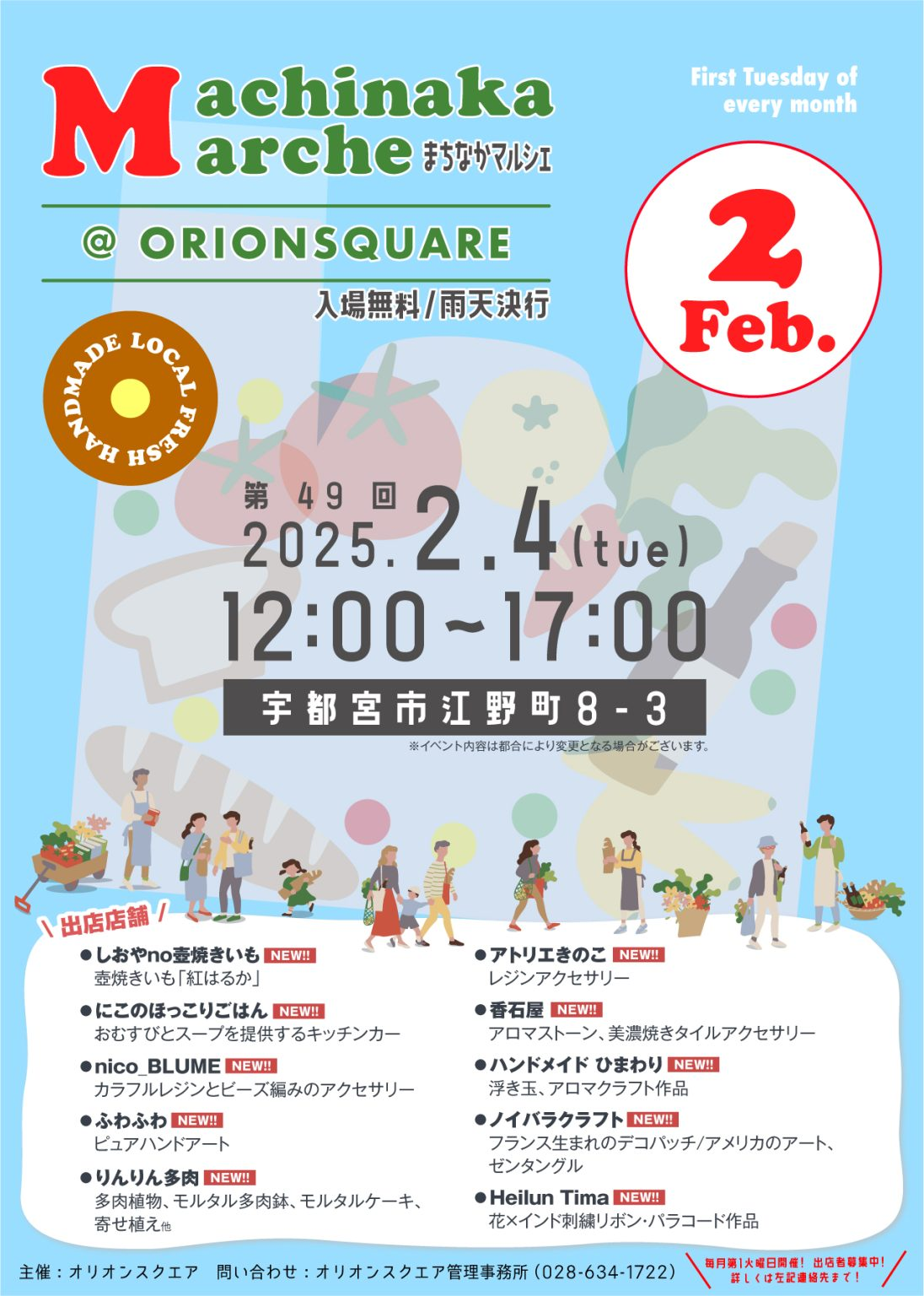 第49回まちなかマルシェ｜2月4日（火）オリオンスクエアで開催！ハンドメイド＆フードが楽しめる月イチマルシェ