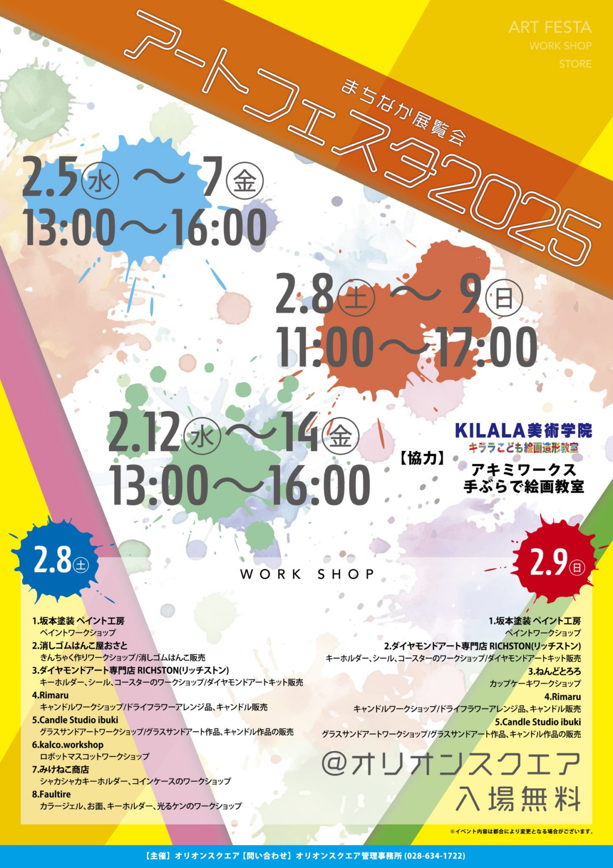 アートフェスタ2025｜2月5日（水）〜14日（金）オリオンスクエアで開催！ワークショップや写真作品展示も楽しめる！