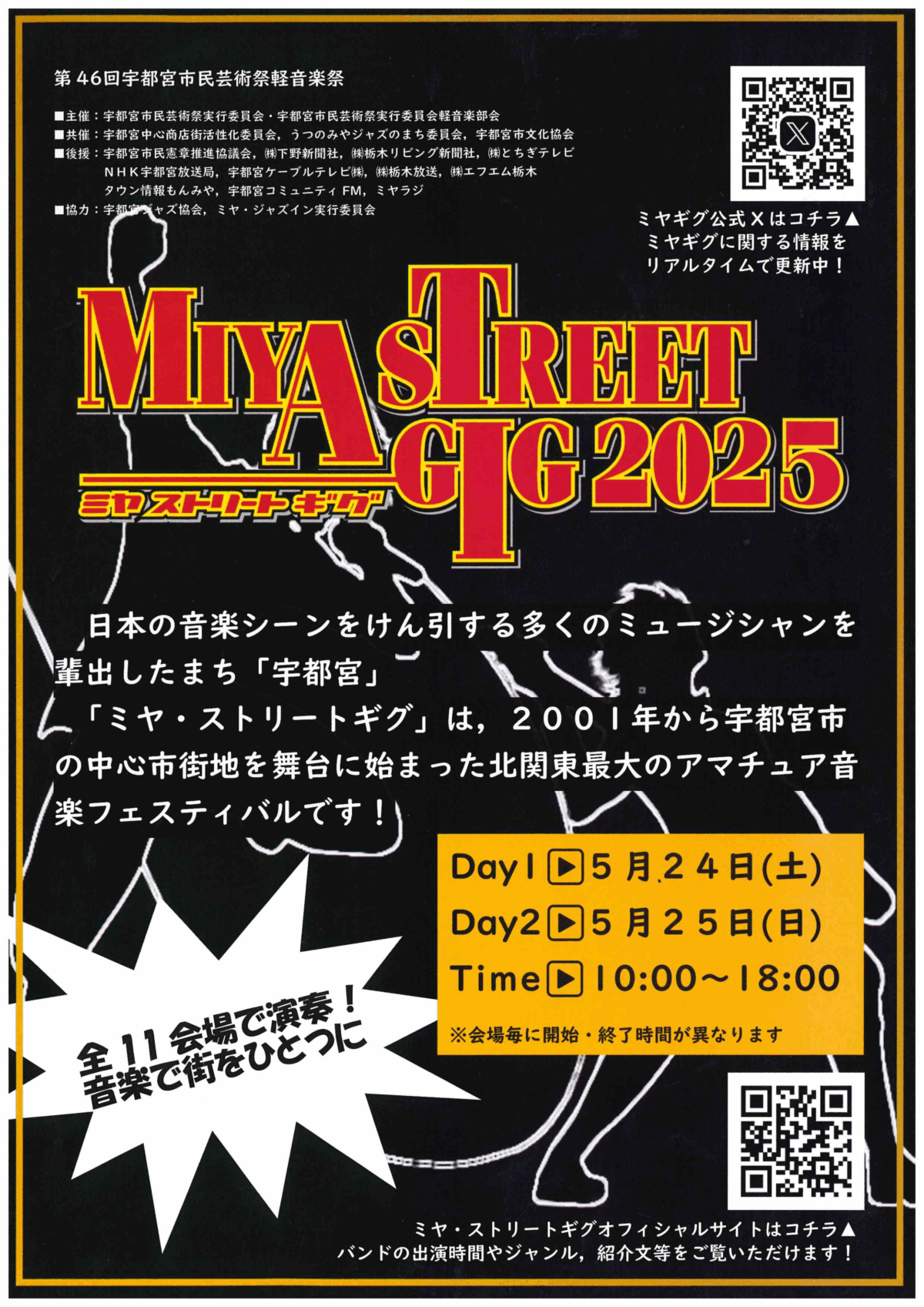 ミヤ・ストリートギグ2025｜5月24日（土）〜25日（日）宇都宮市中心部で開催！音楽で街がつながる2日間🎶