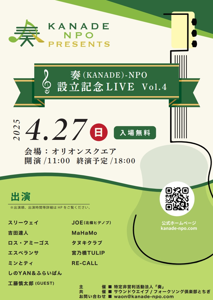 奏NPO設立記念LIVE Vol.4｜4月27日（日）宇都宮オリオンスクエアで開催！豪華出演者による音楽ステージ🎶