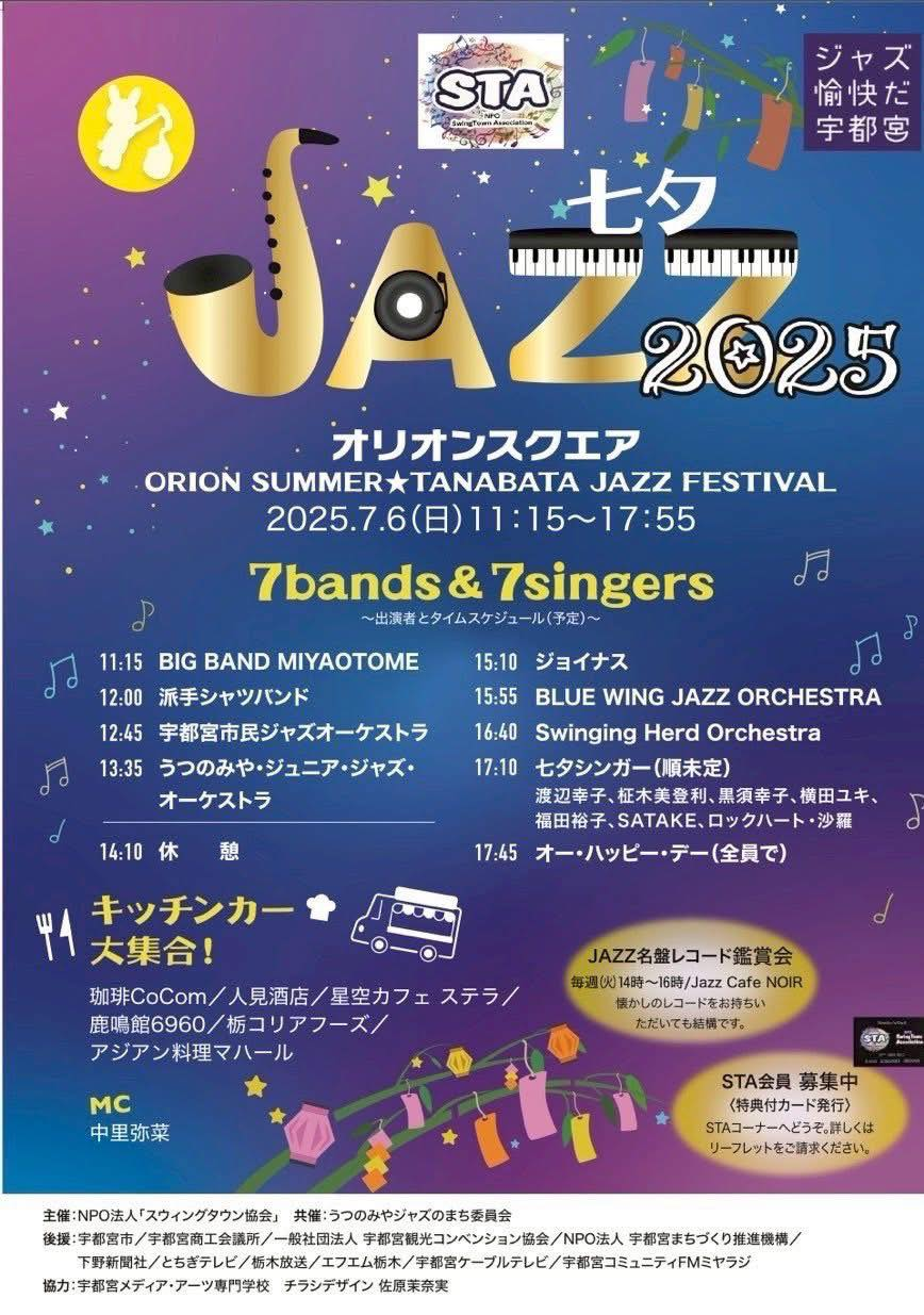 七夕JAZZ2025｜7月6日（日）オリオンスクエアで開催！ジャズとキッチンカーが楽しめる音楽祭