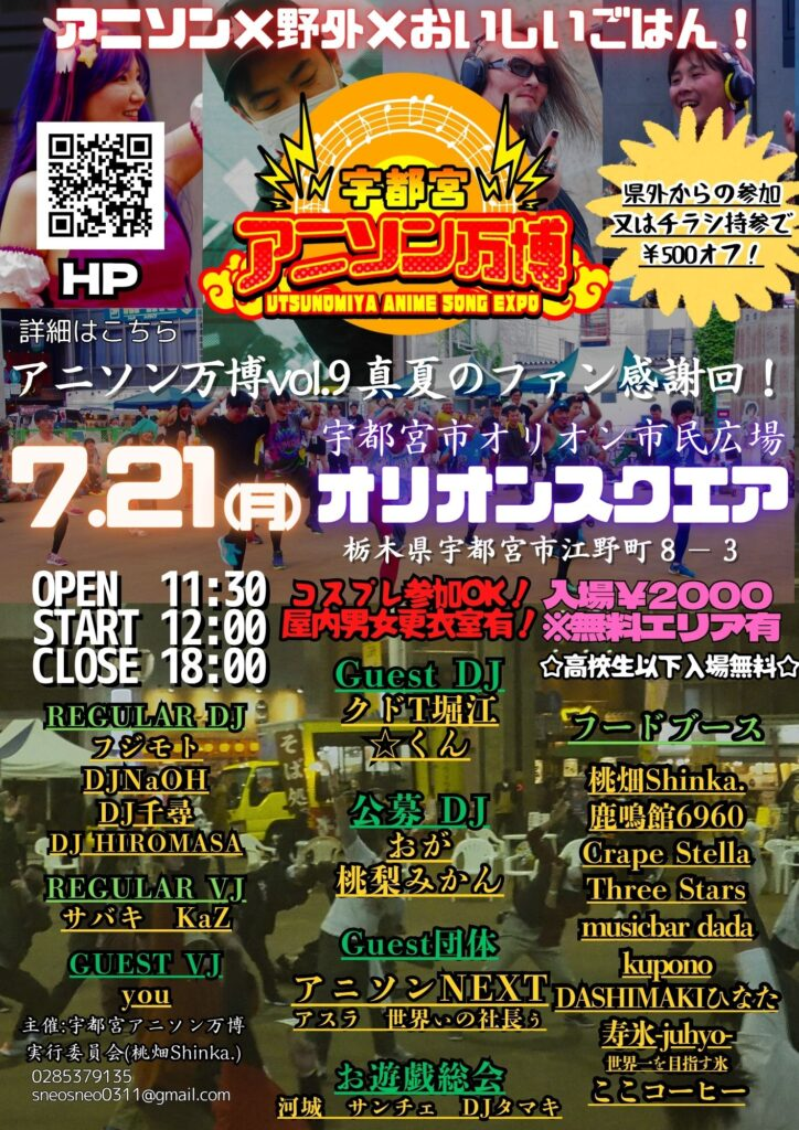 宇都宮アニソン万博vol.9｜7月21日（月・祝）オリオンスクエアで開催！野外アニソンDJとグルメを楽しもう