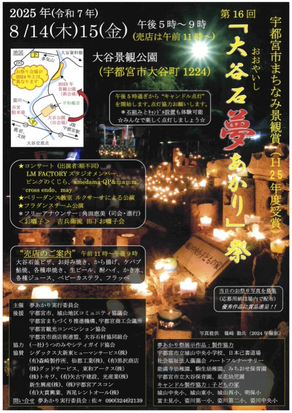大谷石夢あかり祭2025｜8月14日（木）〜15日（金）大谷景観公園で灯る幻想的な夏の灯りと音楽