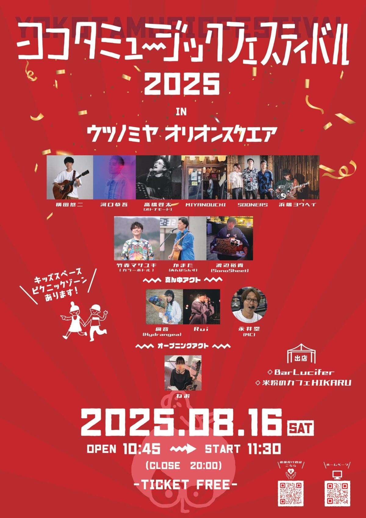 ヨコタミュージックフェスティバル2025｜8月16日（土）宇都宮オリオンスクエアで音楽とグルメを楽しむ夏の野外フェス