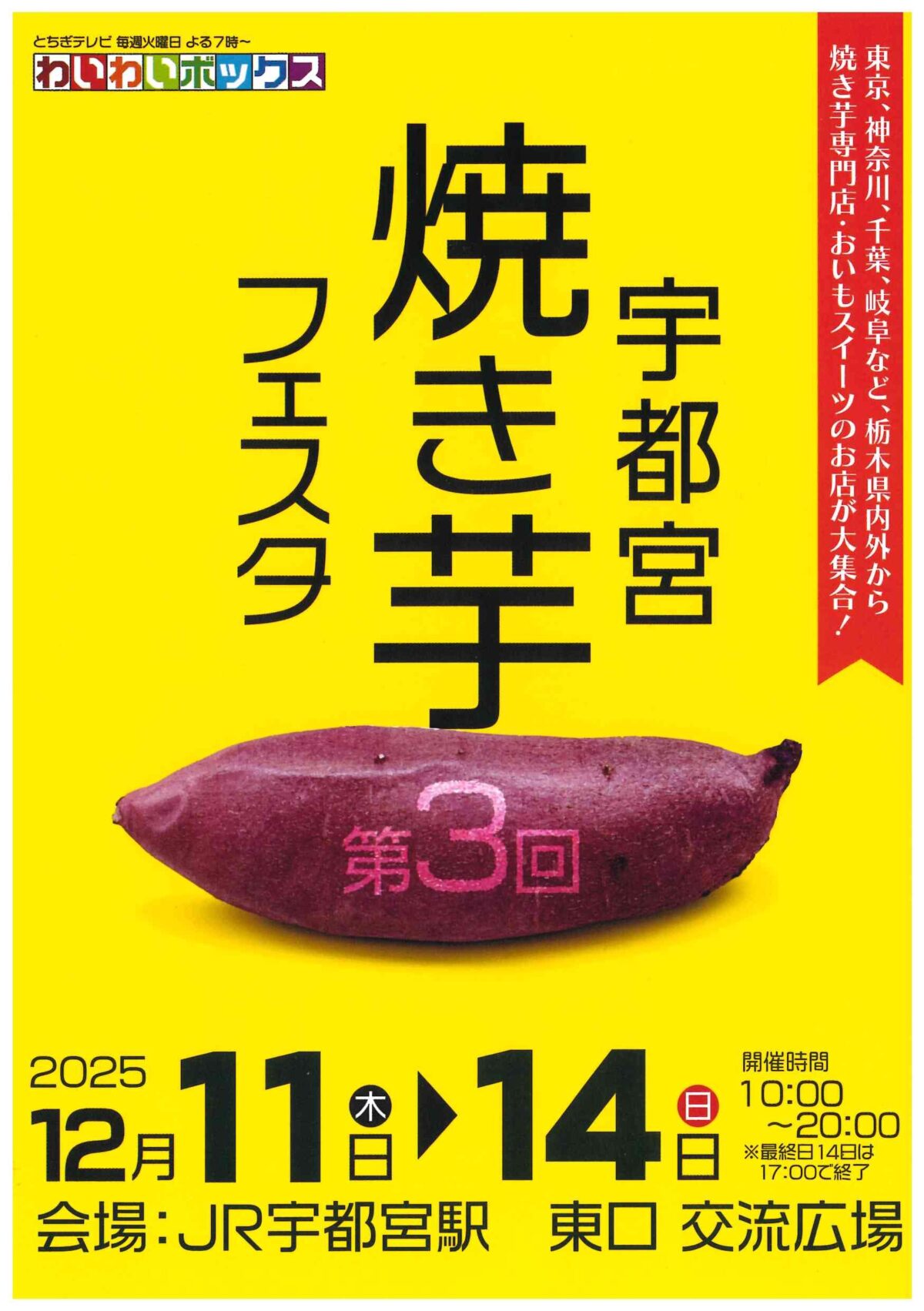 12月11日（木）〜14日（日）JR宇都宮駅東口交流広場で宇都宮焼き芋フェスタ開催｜全国の焼き芋が集結🍠