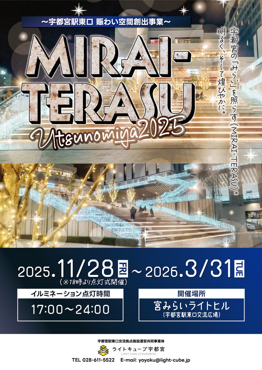 11月28日（金）〜3月31日（火）宮みらいライトヒルでMIRAI-TERASU Utsunomiya 2025開催｜宇都宮駅東口を彩る冬のイルミネーション
