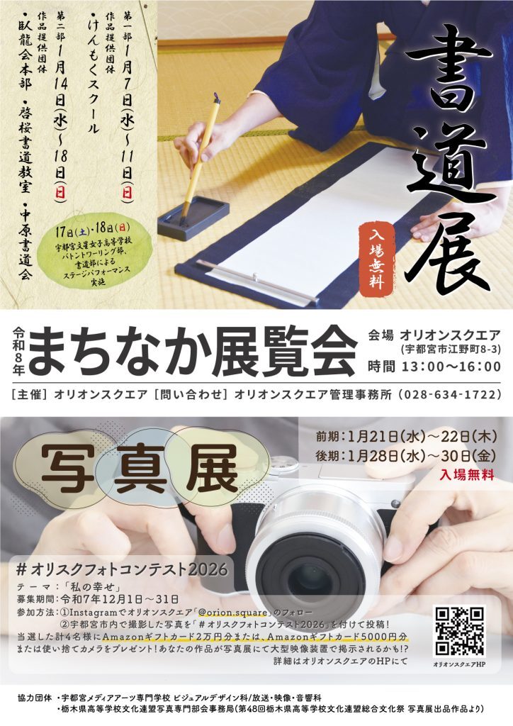 まちなか展覧会 書道展・写真展｜1月7日（水）〜1月30日（金）オリオンスクエアで開催される入場無料のアート展示