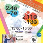 アートフェスタ2026｜2月4日（水）～7日（土）・11日（水）～13日（金）オリオンスクエアで開催