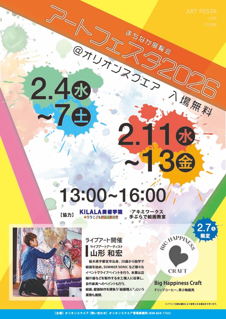 アートフェスタ2026|2月4日(水)~7日(土)・11日(水)~13日(金)オリオンスクエアで開催