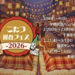 こたつ屋台フェス 2026 宇都宮会場｜2026年2月6日（金）〜2月8日（日）宇都宮市バンバ市民広場で屋外こたつ×屋台グルメフェス開催🍢