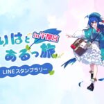 るりはとあるっ旅 in 宇都宮｜11月28日（金）〜1月29日（木）宇都宮市内でVTuber連動デジタルスタンプラリー開催