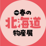 第18回 春の北海道物産展｜2月17日（火）～3月3日（火）東武宇都宮百貨店で開催、北海道グルメが集結