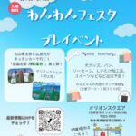 わんわんフェスタ プレイベント｜4月21日（火）オリオンスクエアで開催、犬グッズやキッチンカーが並ぶイベント