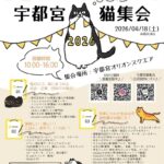 宇都宮猫集会2026｜4月18日（土）オリオンスクエアで開催！猫雑貨やハンドメイド作品、お菓子やドリンクが集まる猫イベント