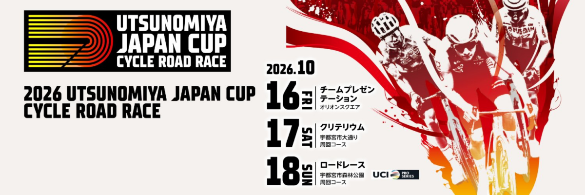 SUBARU presents 2026宇都宮ジャパンカップサイクルロードレース｜10月16日（金）〜18日（日）宇都宮で開催！チームプレゼン・クリテリウム・ロードレース