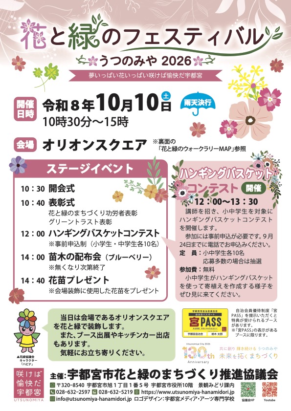 花と緑のフェスティバルうつのみや2026｜10月3日（土）〜18日（日）宇都宮中心市街地で開催、10日（土）はオリオンスクエア